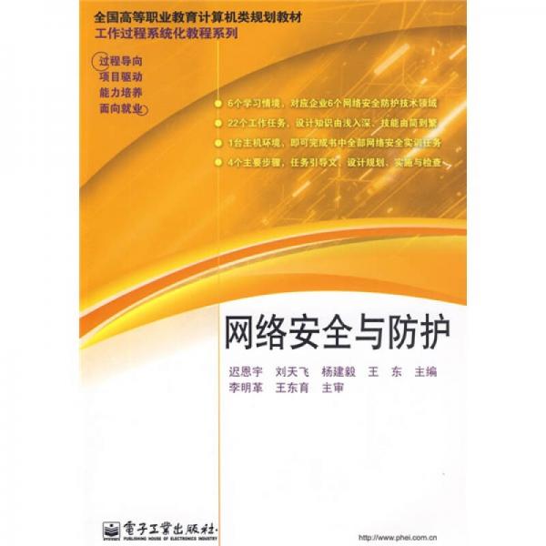 全國高等職業(yè)教育計(jì)算機(jī)類規(guī)劃教材·工作過程系統(tǒng)化教程系列：網(wǎng)絡(luò)安全與防護(hù)
