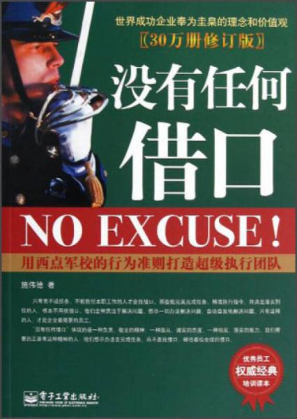 沒有任何借口