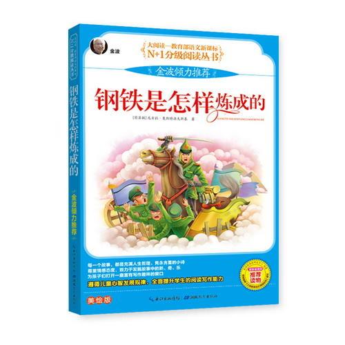 鋼鐵是怎樣煉成的 彩圖注音版（大閱讀-教育部語文新課標(biāo)）