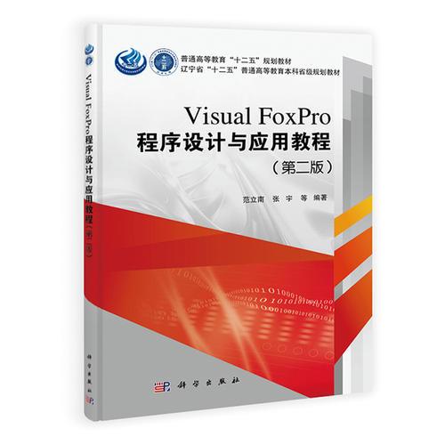 Visual FoxPro程序设计与应用教程（第二版）