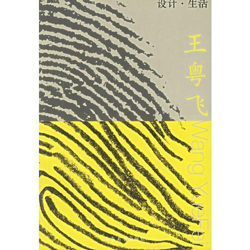 設(shè)計·生活(王粵飛)