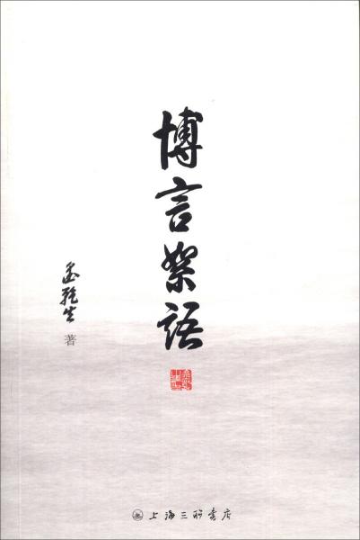 博言絮語