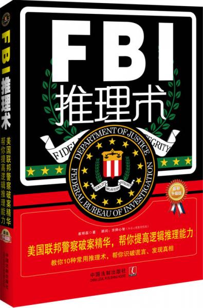 FBI推理术：美国联邦警察破案精华，帮你提高逻辑推理能力（最新升级版）