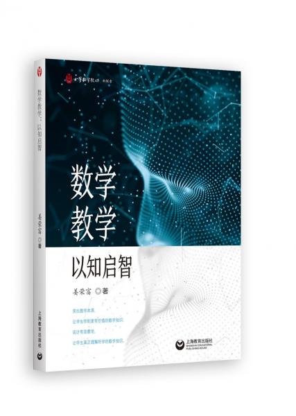 數(shù)學(xué)教學(xué)：以知啟智
