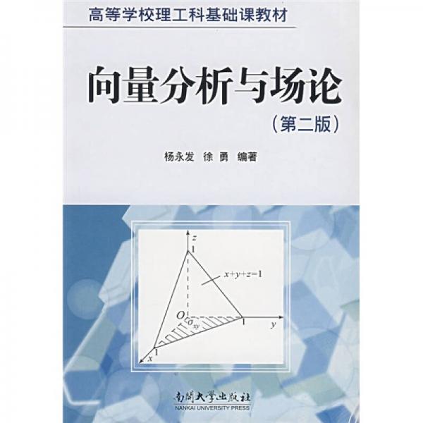 向量分析與場(chǎng)論