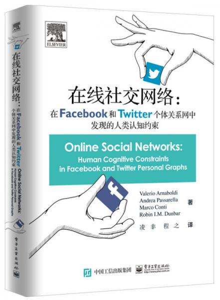 在线社交网络：在Facebook和Twitter个体关系网中发现的人类认知约束