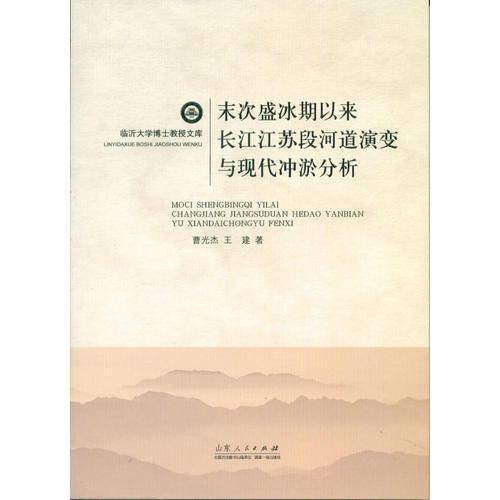末次盛冰期以來(lái)長(zhǎng)江江蘇段河道演變與現(xiàn)代沖淤分析