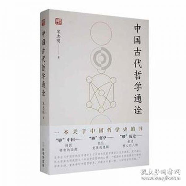 中國古代哲學(xué)通詮宋志明著正版精裝一本書講透中國古代哲學(xué)