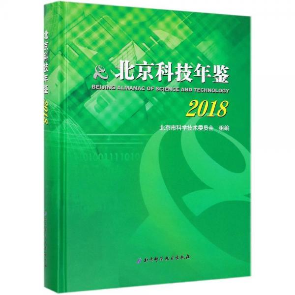 (2018)北京科技年鑒 