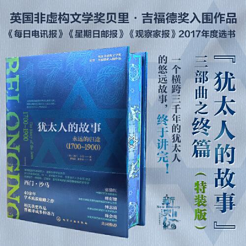 新史紀叢書·猶太人的故事：永遠的歸途（1700～1900）（特裝版）