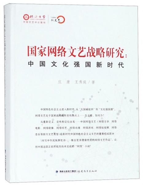 国家网络文艺战略研究：中国文化强国新时代/“互联网+”新文艺
