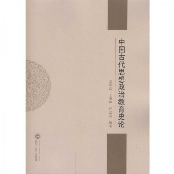中國(guó)古代思想政治教育史論