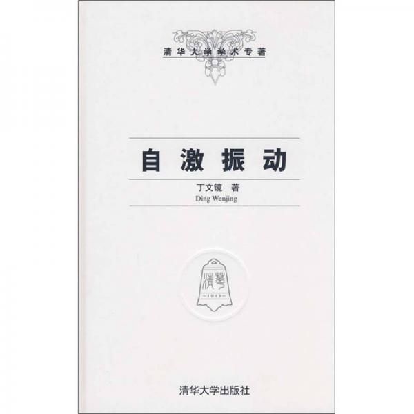 清華大學(xué)學(xué)術(shù)專著：自激振動(dòng)