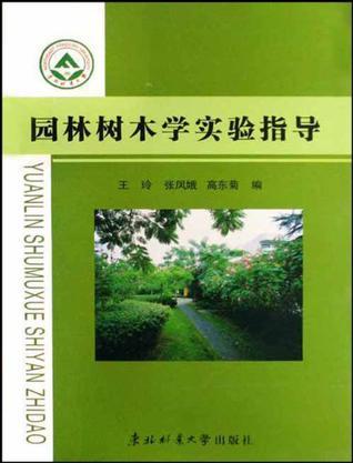 園林樹木學實驗指導