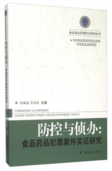 食品药品犯罪防治系列丛书 防控与侦办：食品药品犯罪案件实证研究