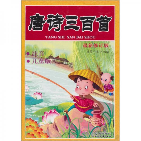 最新修訂版唐詩300首