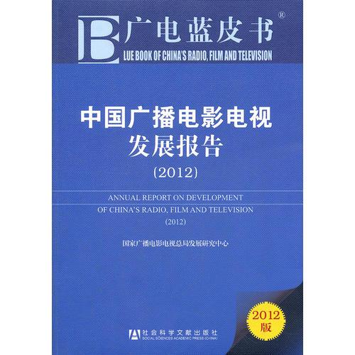 廣電藍皮書:中國廣播電影電視發(fā)展報告（2012）