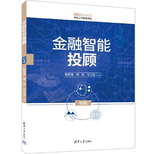 金融智能投顧（初級）