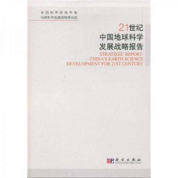 21世纪中国地球科学发展战略报告