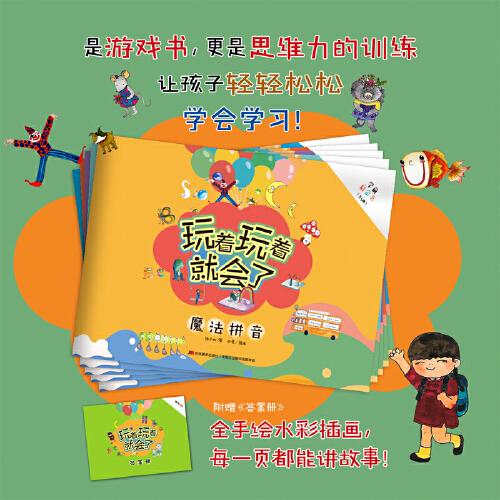 玩著玩著就會了  沉浸式游戲體驗學習書，多種思維訓練，讓孩子輕輕松松學會學習！