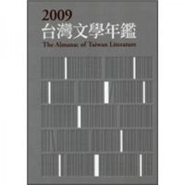 2009臺灣文學年鑑