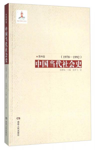 中国当代社会史（第4卷 1978-1992）