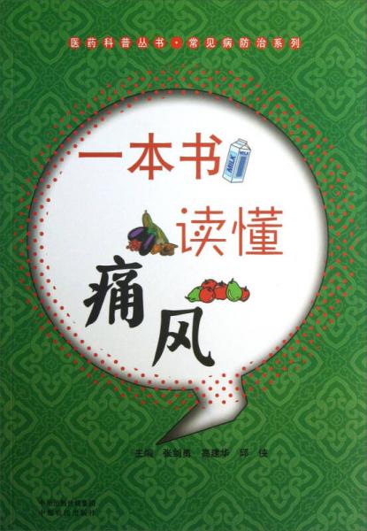 醫(yī)藥科普叢書·常見病防治系列：一本書讀懂痛風