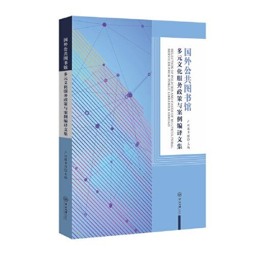 國外公共圖書館多元文化服務(wù)政策與案例編譯文集
