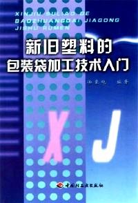新舊塑料的包裝袋加工技術(shù)入門