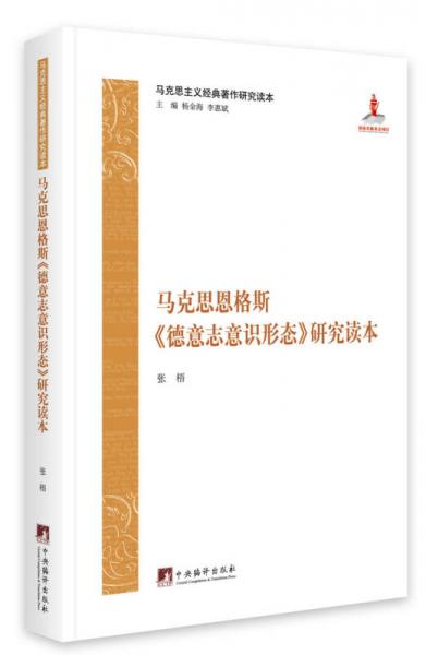 马克思恩格斯《德意志意识形态》研究读本