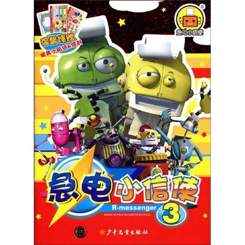急電小信使.3