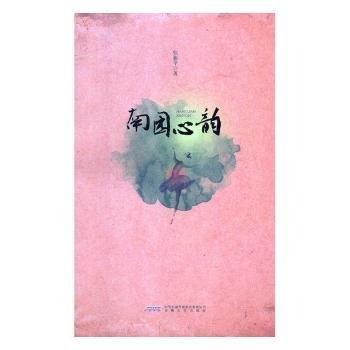 南园心韵