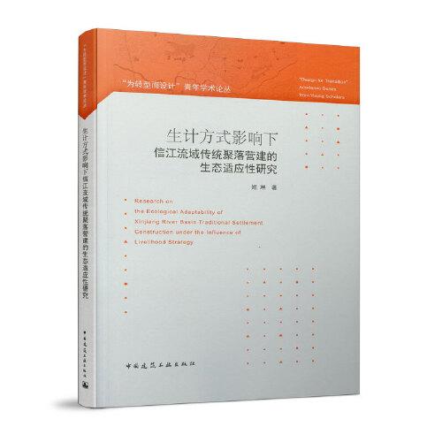 生计方式影响下信江流域传统聚落营建的生态适应性研究