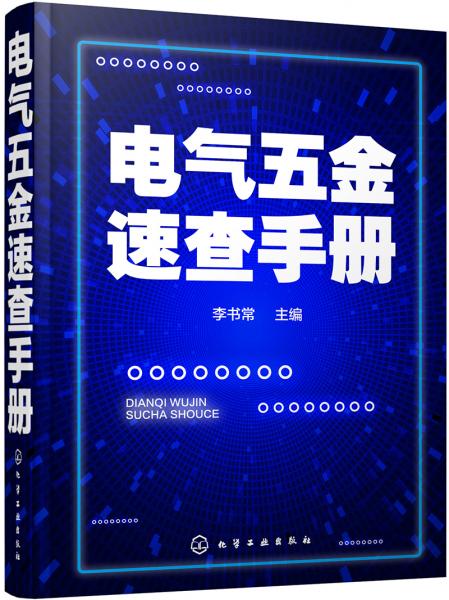 電氣五金速查手冊