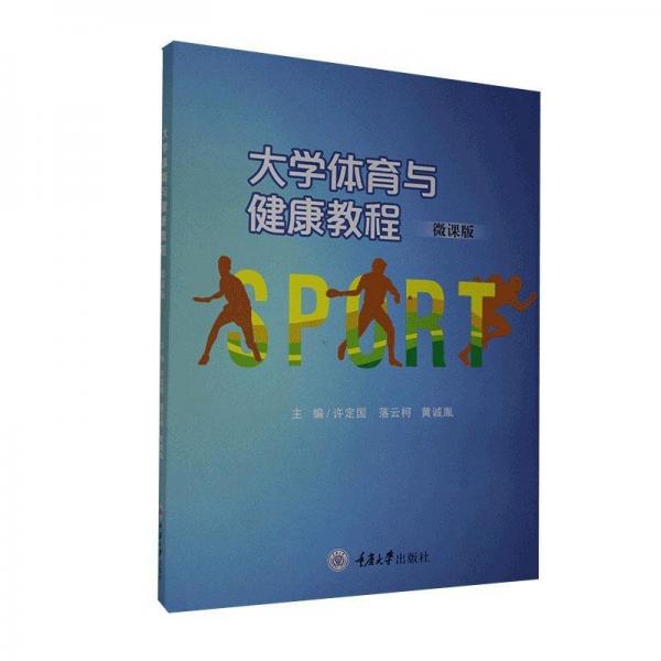 大學體育與健康教程