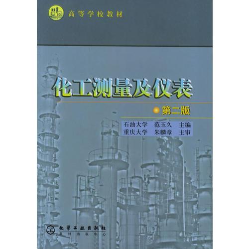 化工測量及儀表（第二版）——高等學(xué)校教材