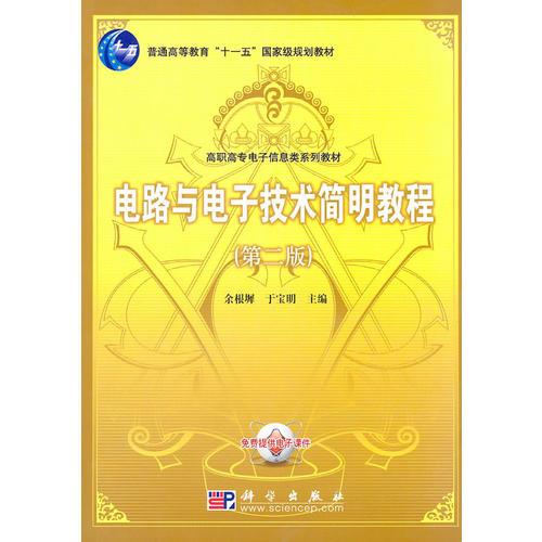 電路與電子技術簡明教程(第二版)