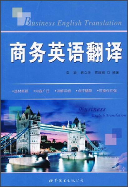 商務(wù)英語翻譯