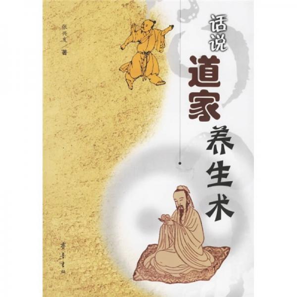 話說道家養(yǎng)生術(shù)