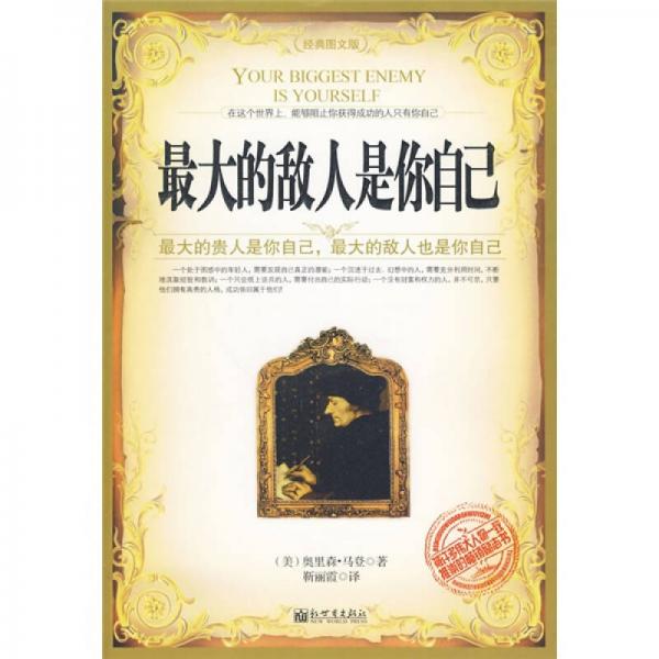 最大的敵人是你自己（經(jīng)典圖文版）