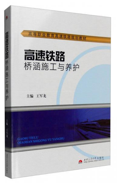 高速鐵路橋涵施工與養(yǎng)護(hù)