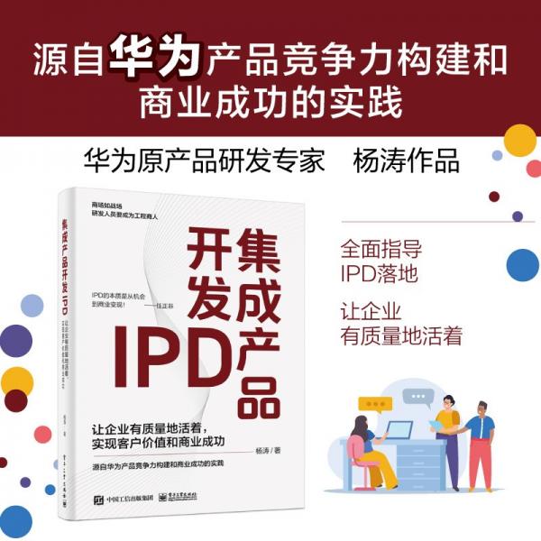 集成产品开发IPD(让企业有质量地活着实现客户价值和商业成功)