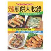 亞洲人氣煎餅大收錄
