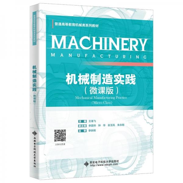 機械制造實踐（微課版）