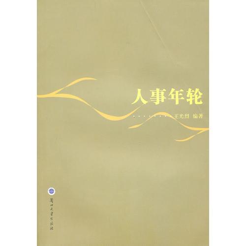 人事年輪
