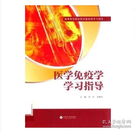 醫(yī)學免疫學學習指導 劉丹