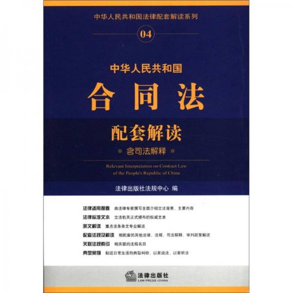 中华人民共和国法律配套解读系列：中华人民共和国合同法配套解读（含司法解释）