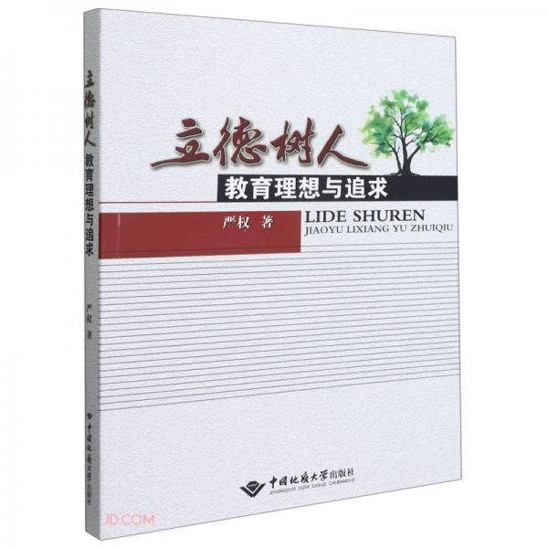 立德樹人(教育理想與追求)