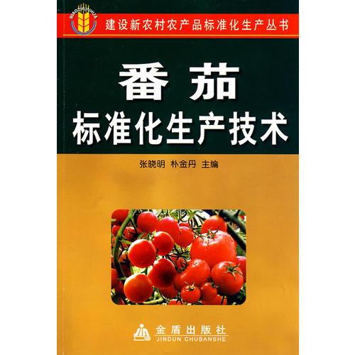 番茄標準化生產(chǎn)技術(shù)