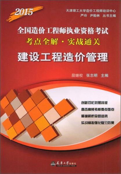 2015全國造價(jià)工程師執(zhí)業(yè)資格考試考點(diǎn)全解·實(shí)戰(zhàn)通關(guān)：建設(shè)工程造價(jià)管理